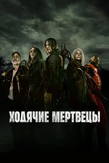 Ходячие мертвецы