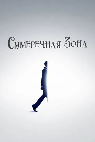 Сумеречная зона
