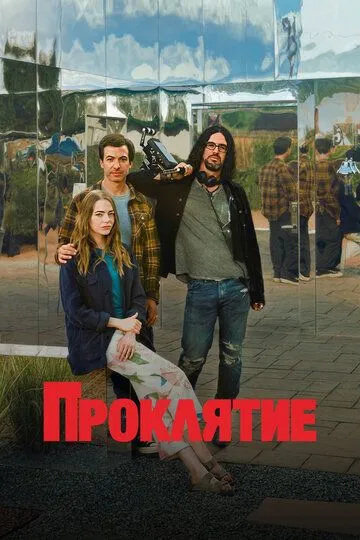 Проклятие