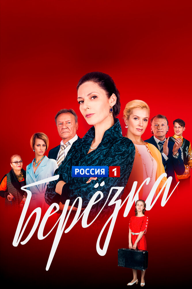 Берёзка