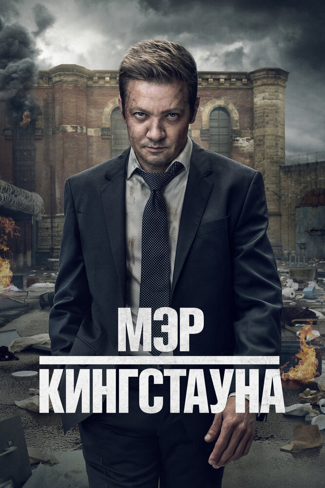 Мэр Кингстауна