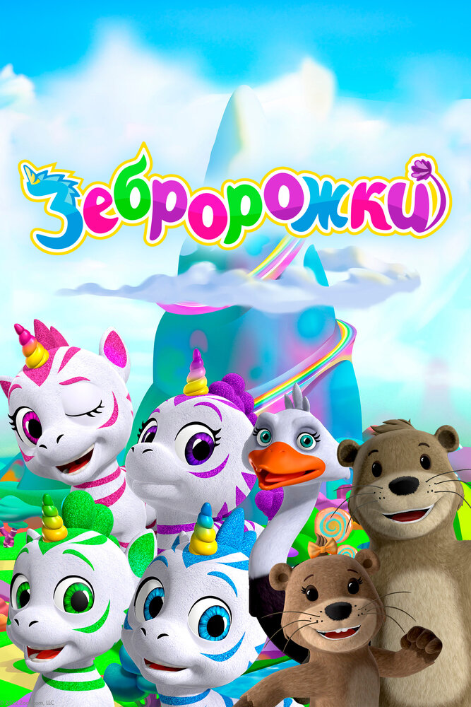 Зебророжки