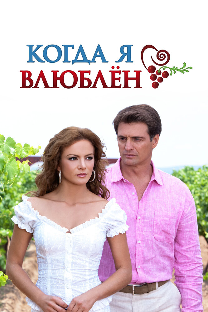 Когда я влюблен